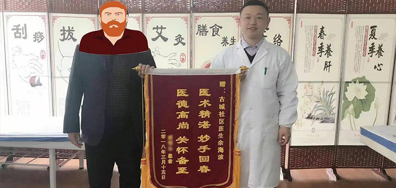 医德高尚 关怀备至  医术精湛 妙手回春